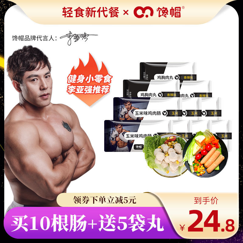 【共15包】馋帽鸡胸肉丸子鸡肉肠即食健身代餐低脂高蛋白零食品
