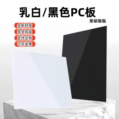 乳白色PC板黑色聚碳酸酯耐力板耐高温PC板各种厚度规格定制加工