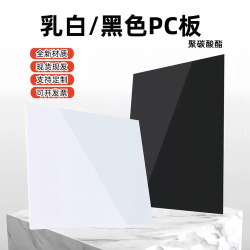 乳白色PC板黑色聚碳酸酯耐力板耐高温PC板各种厚度规格定制加工
