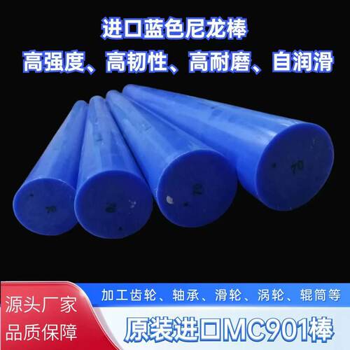 进口蓝色MC901尼龙棒耐磨PA66GF30尼龙棒耐高温尼龙棒耐磨尼龙棒