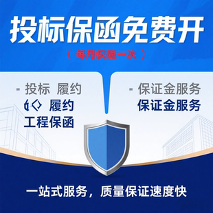 投标保函中标保函工程保函电子保函标书