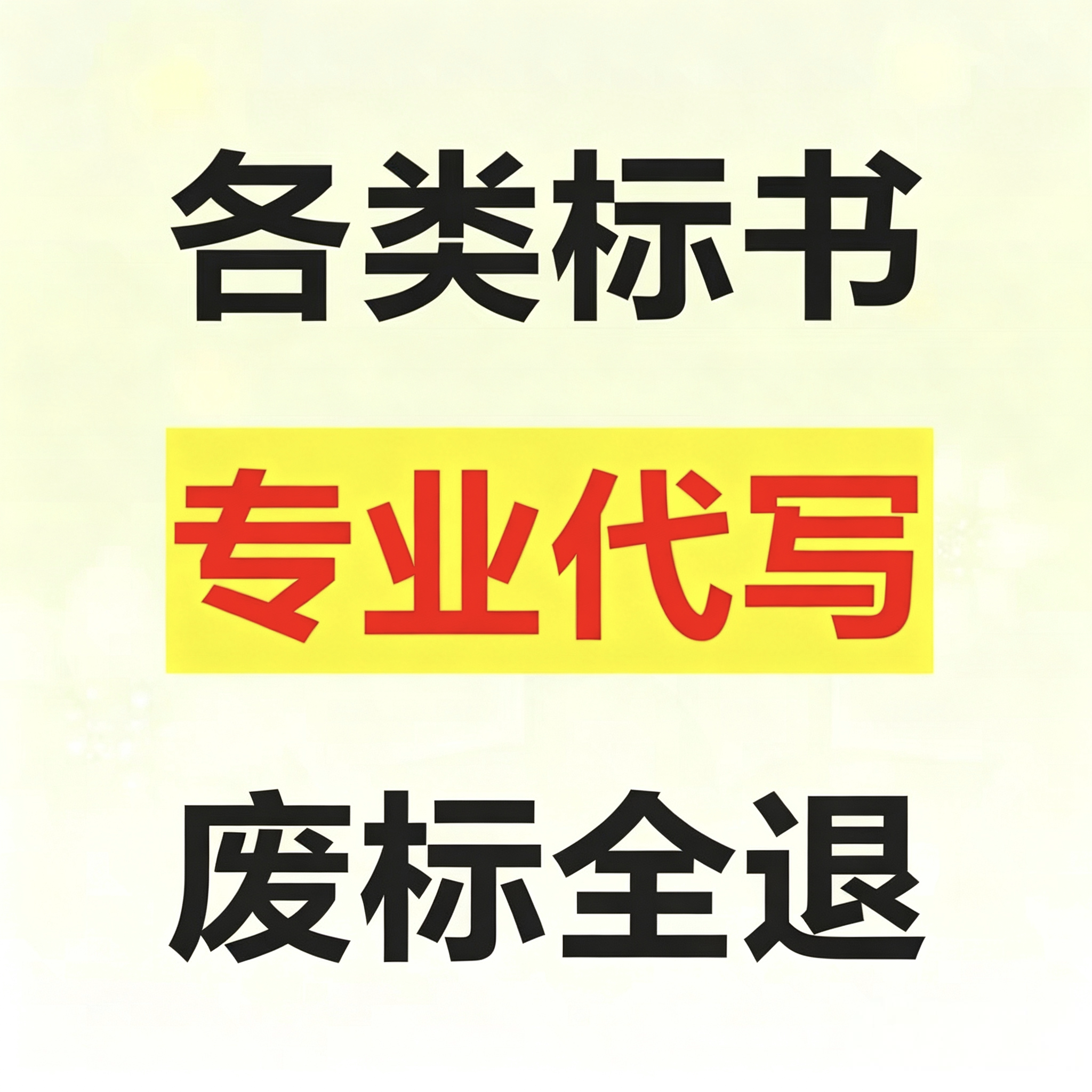 标书代写工程标采购标服务标招投标书编制