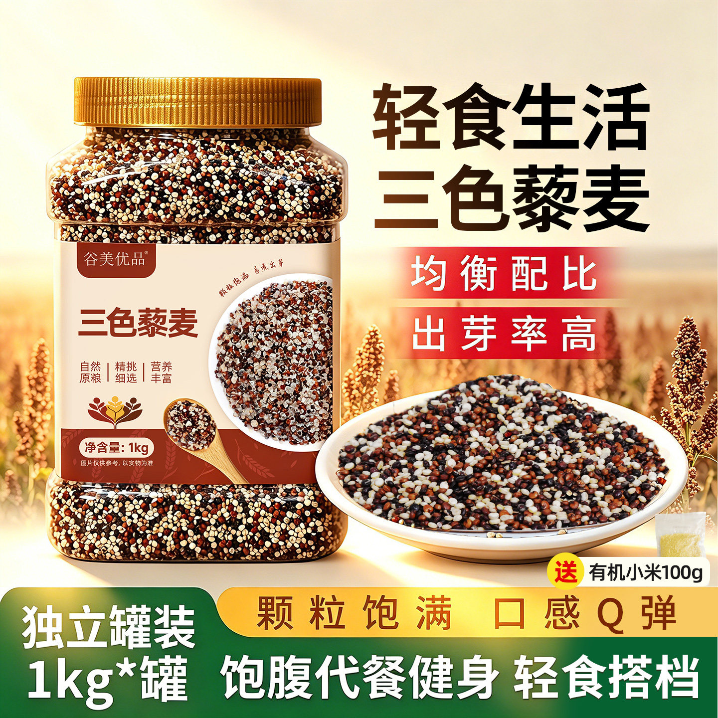 谷美优品三色藜麦米1kg优质新米