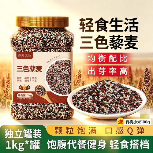 谷美优品三色藜麦米1kg优质新米
