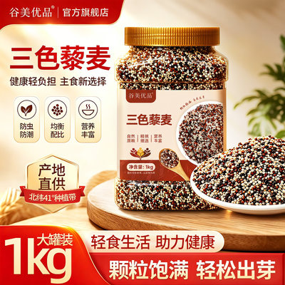 谷美优品三色藜麦米1kg优质新米