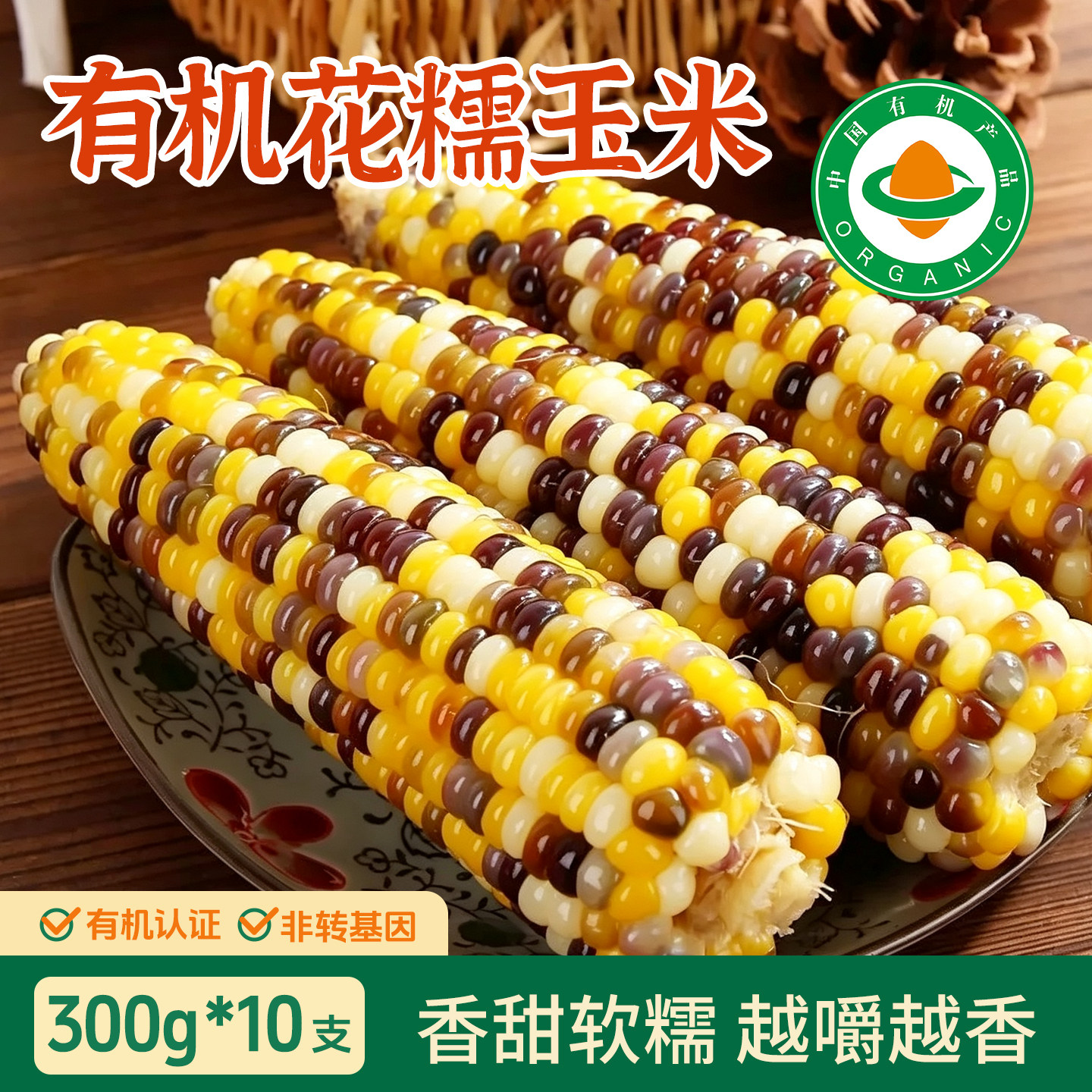 有机花糯玉米新鲜现摘香甜粘糯真空装非东北早代餐彩黏糯玉米棒
