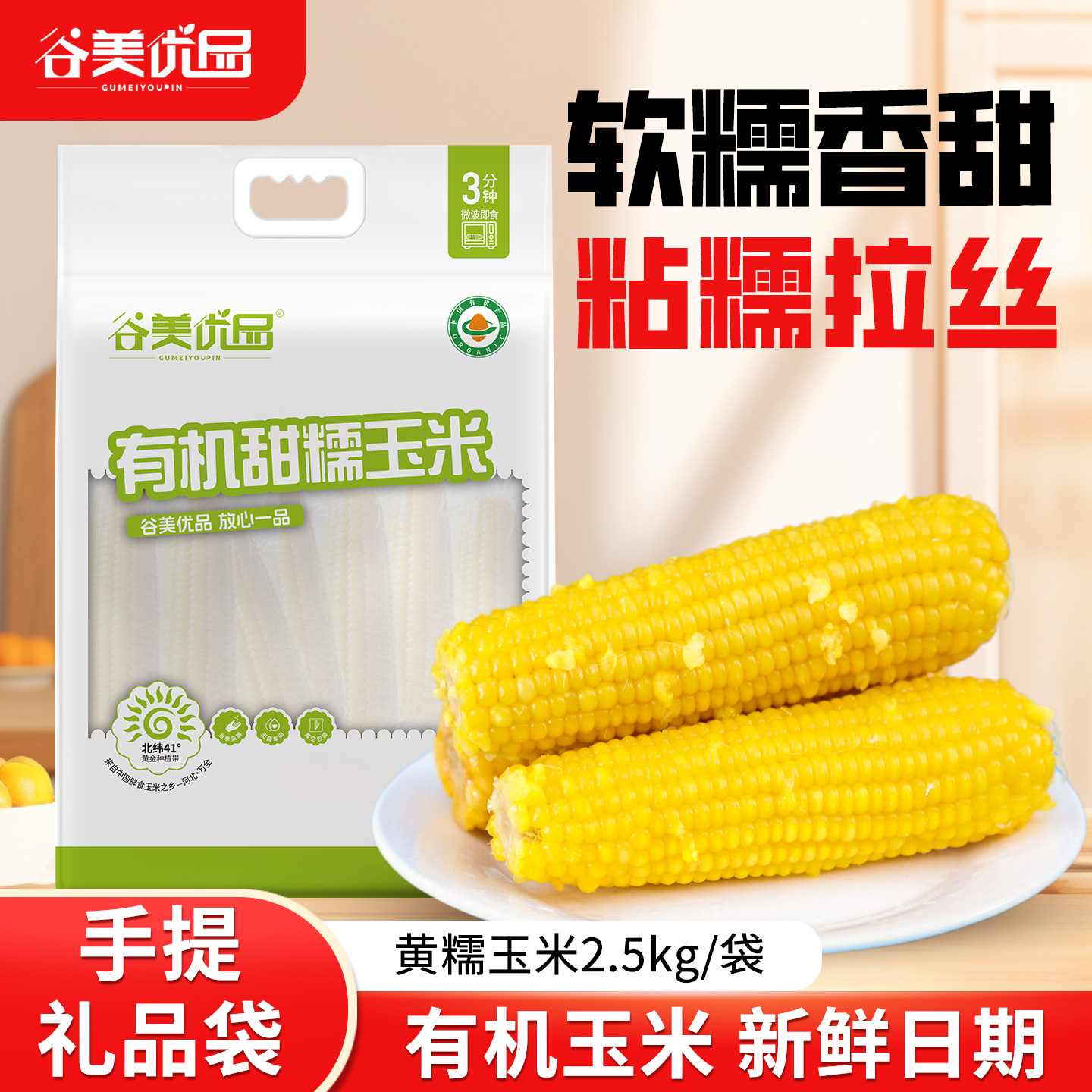 2.5kg礼袋装有机大黄甜粘糯玉米