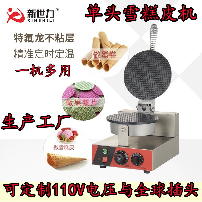 单头雪糕皮机雪糕皮蛋卷机雪糕蛋筒机脆皮机甜筒皮雪糕机鸡蛋卷机