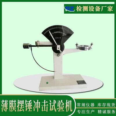 薄膜摆锤冲击试验机金属箔材冲击破裂测试仪3j摆锤冲击试验机