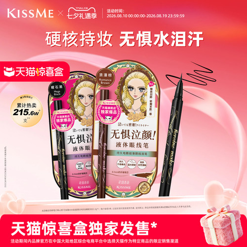 KISSME眼线液笔防水持妆顺滑流畅
