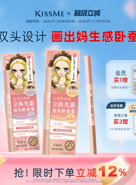 【重磅新品】kissme双头卧蚕笔提亮二合一高光提亮眼线笔新手