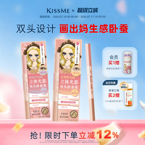 KISSME双头卧蚕笔妈生感精致立体