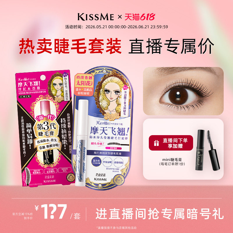【直播间套组2】kissme睫毛打底膏套装纤长卷翘不易晕染