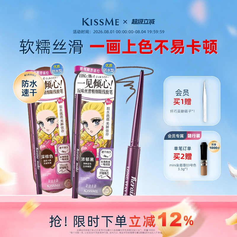kissme眼线胶笔 耐水不易晕染持久卧蚕笔液笔膏极细kiss me奇士美