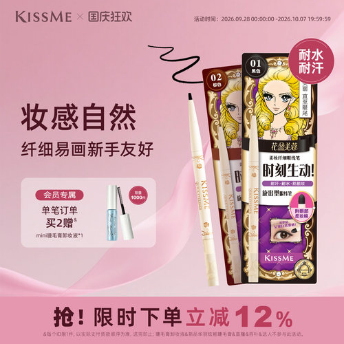 KISSME眼线胶笔持久不易晕染
