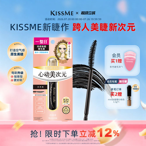 KISSME美次元睫毛膏自然纤长卷翘