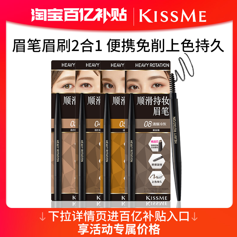 KISSME顺滑持妆双头眉笔