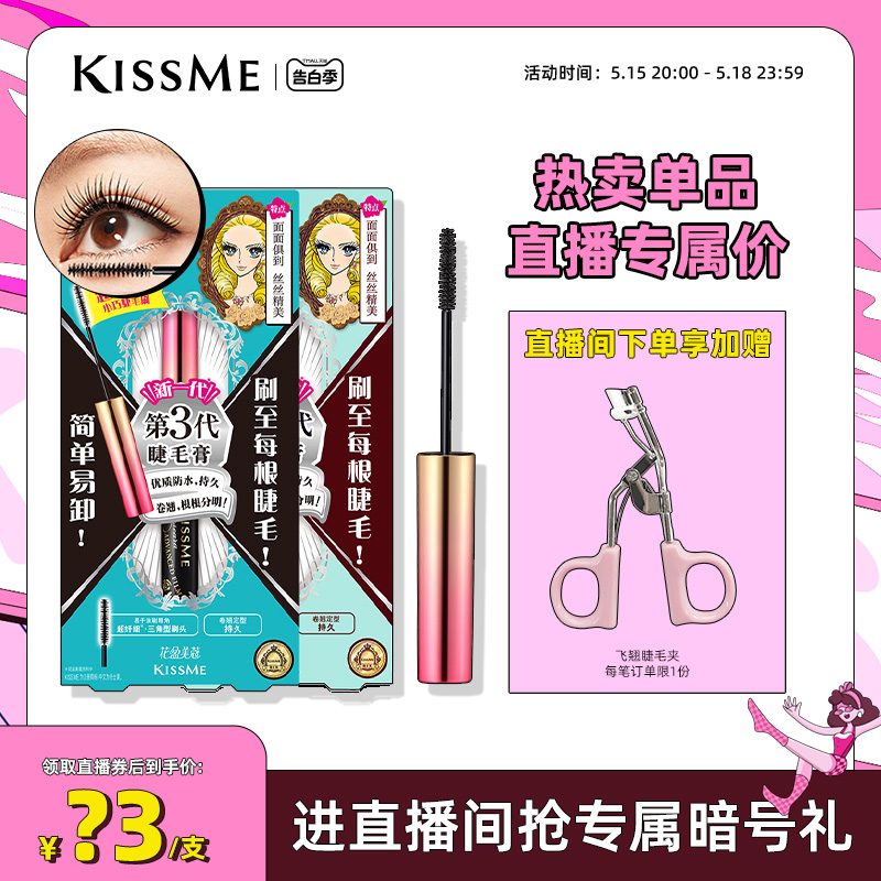 【直播间专属】kissme精湛纤巧防水睫毛膏打底不易晕染