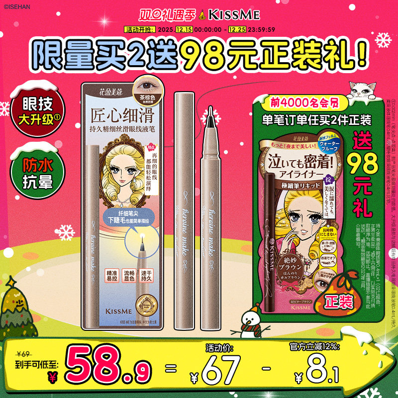 KISSME眼线液笔超细笔尖下睫毛