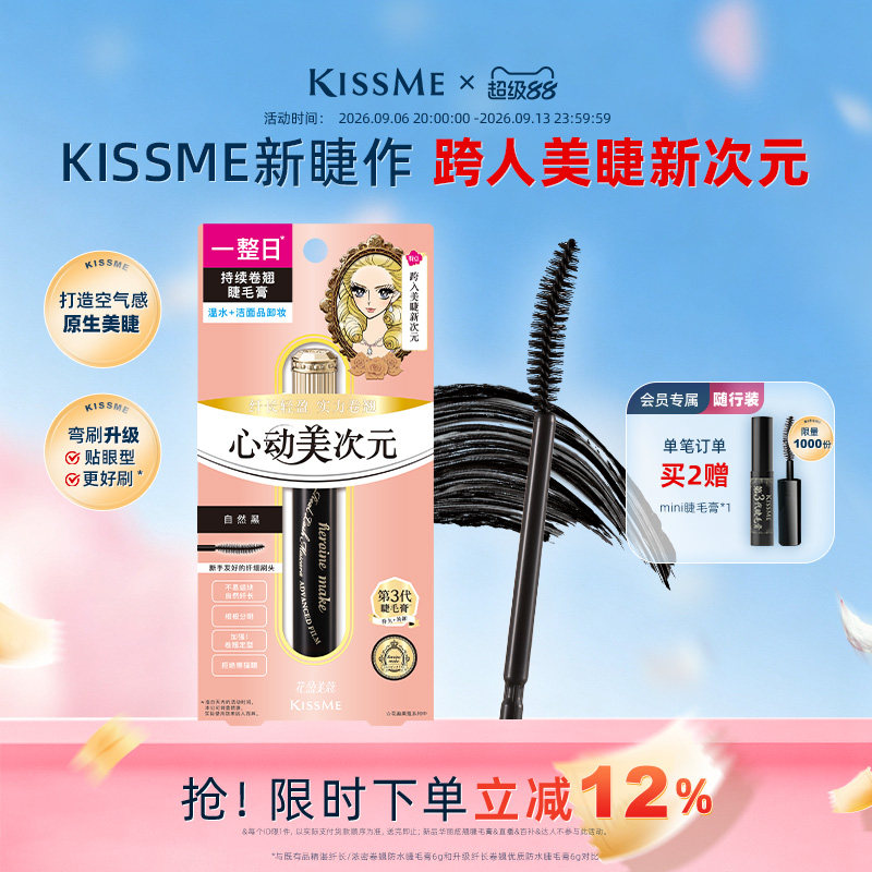 kissme美次元睫毛膏 自然纤长卷翘纤细防水定型不易晕染奇士美