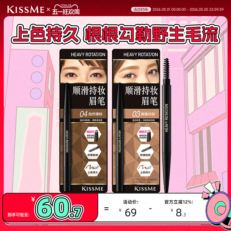 kissme眉笔 不易脱色染眉膏女眉粉野生眉毛雨衣kiss me奇士美
