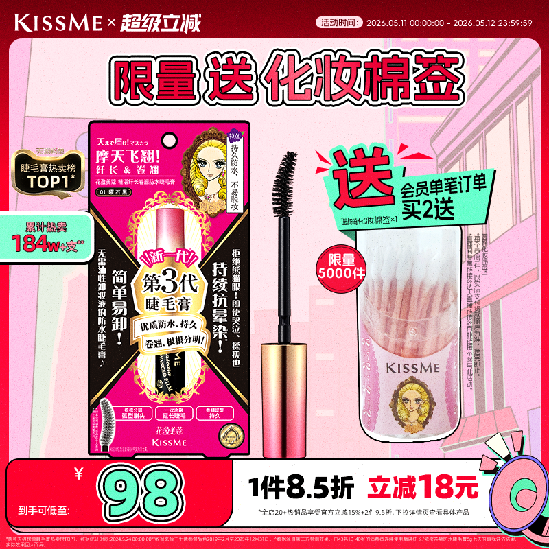 kissme睫毛膏 防水纤长卷翘不晕染打底定型持久雨衣kiss me奇士美