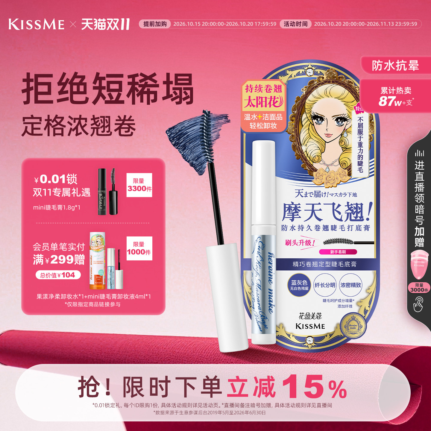 【双11抢先加购】kissme睫毛打底膏 防水纤长卷翘定型睫毛膏雨衣