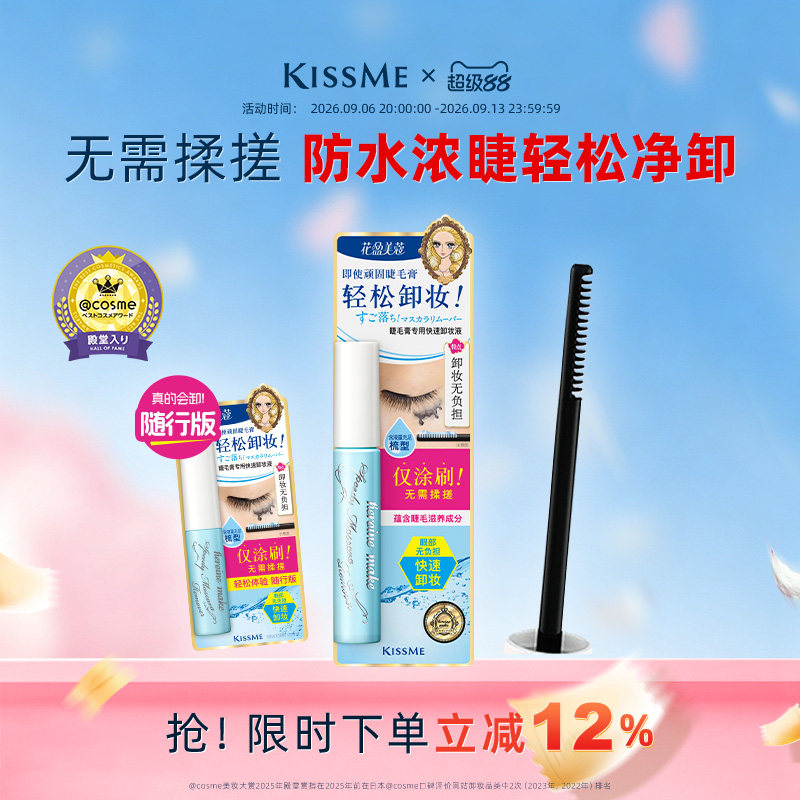 【新品】kissme睫毛膏专用卸妆液 快速小巧便携防水眼妆轻松卸妆