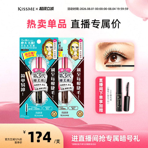 防水睫毛膏KISSME/奇士美