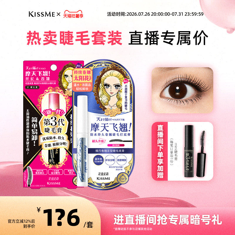 【直播间套组2】kissme睫毛打底膏套装纤长卷翘不易晕染