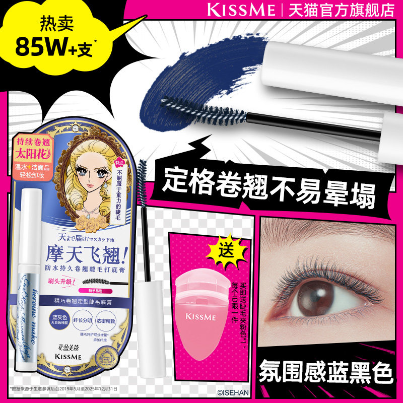 kissme睫毛打底膏 防水纤长卷翘彩色定型睫毛雨衣奇士美 临期