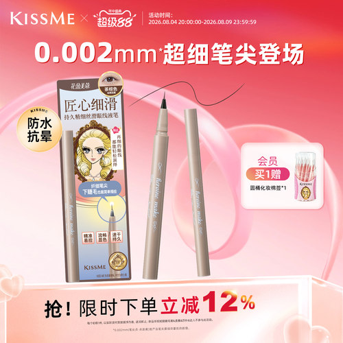 KISSME眼线液笔超细笔尖下睫毛