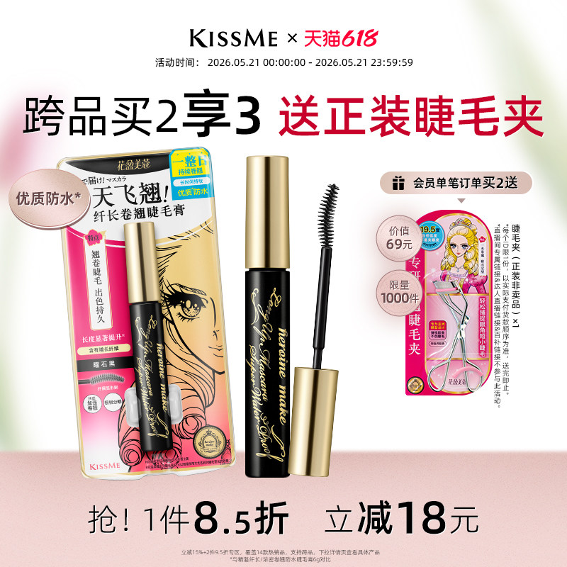 【618抢先购】kissme睫毛膏 防水纤长卷翘不易晕染打底定型雨衣