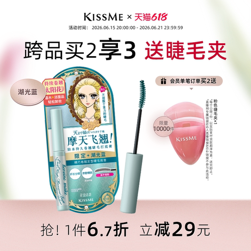 KISSME卷翘定型睫毛打底膏