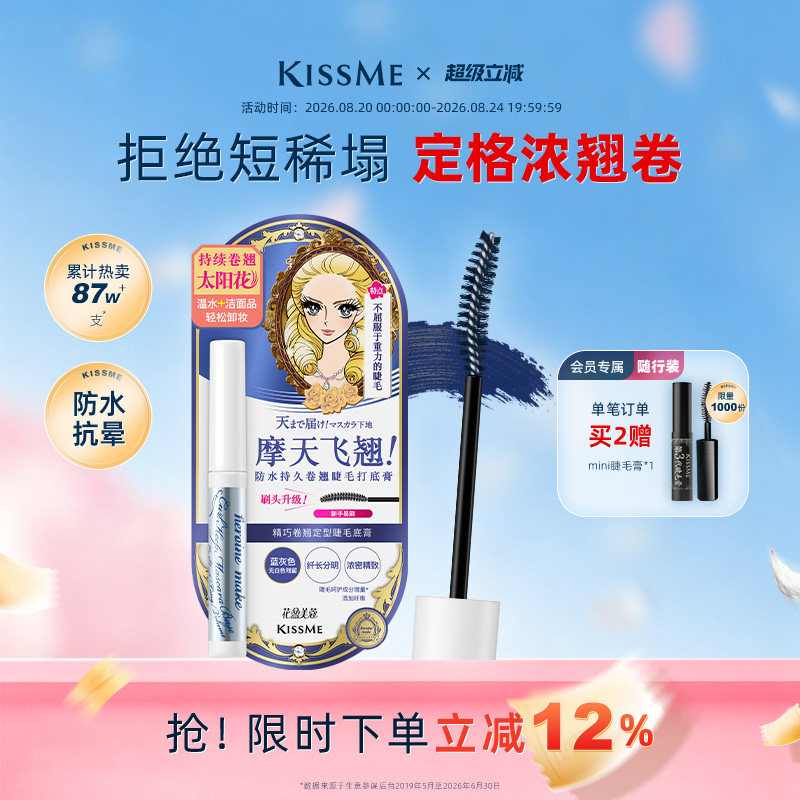KISSME睫毛打底膏卷翘定型1支2用
