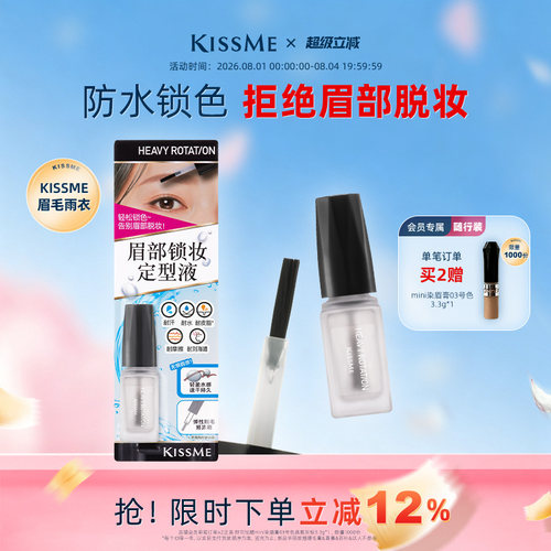 KISSME眉毛雨衣防水耐蹭锁妆定型