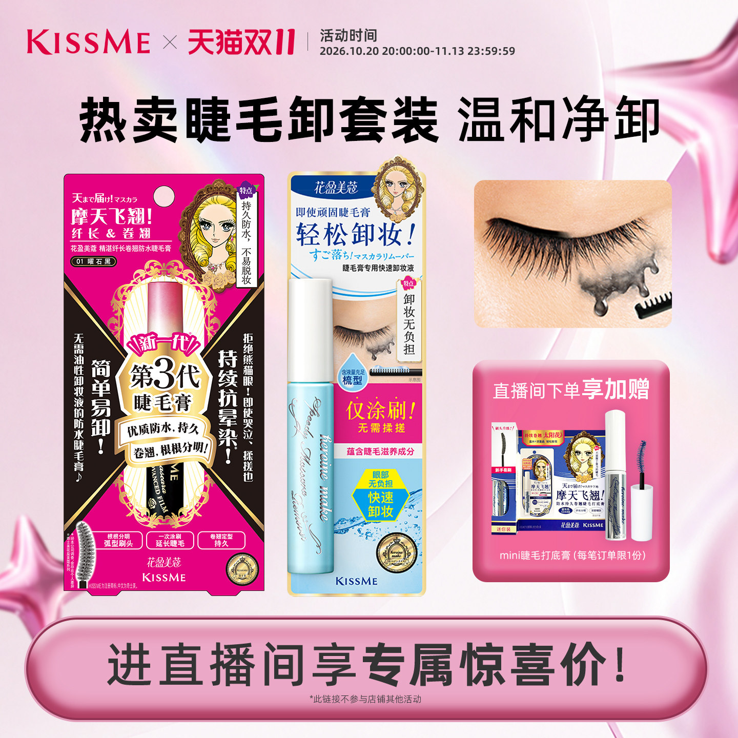 【直播间专属套组3】kissme 防水睫毛膏卸妆液纤长卷翘套装