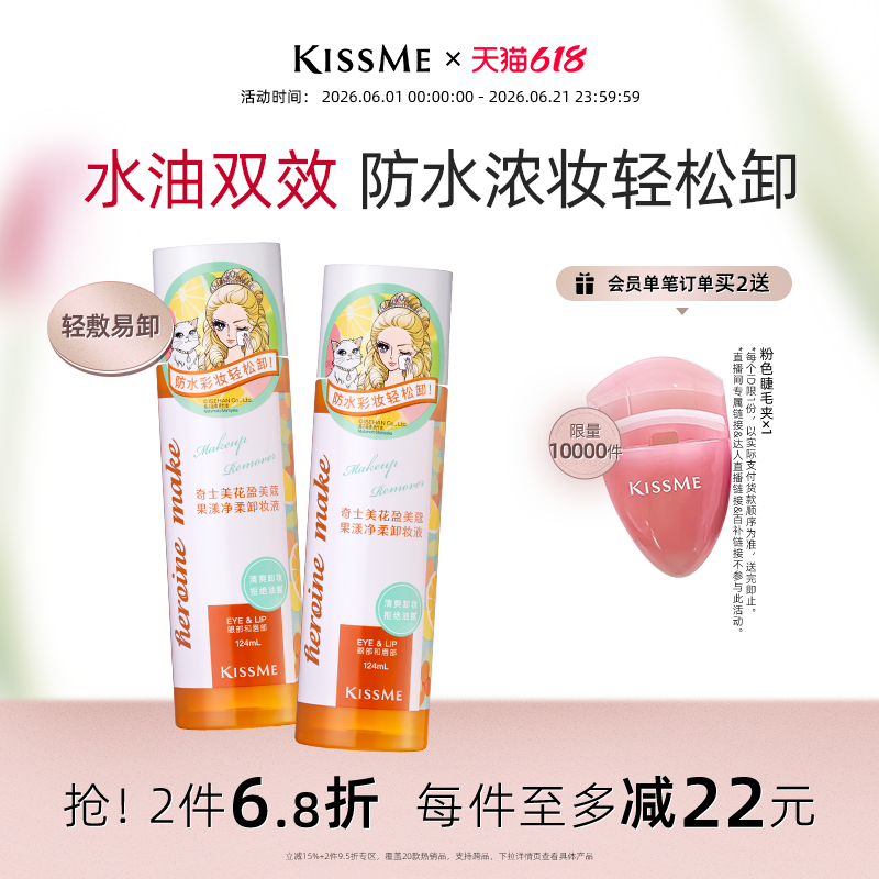 【618狂欢】kissme卸妆水 果漾卸妆油全脸眼唇可卸温和水油分离