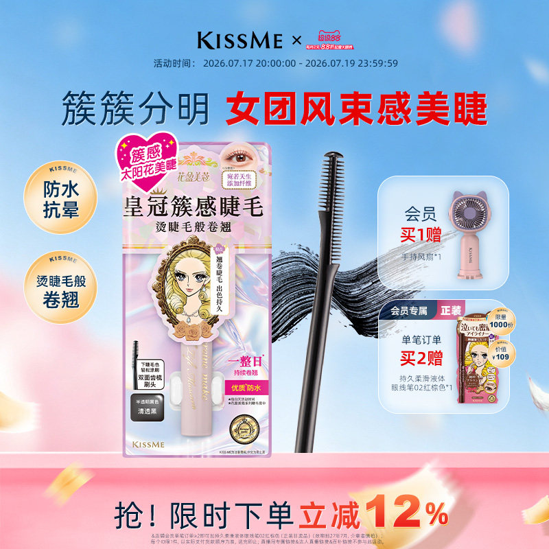 KISSME束感睫毛膏纤长卷翘仙子毛