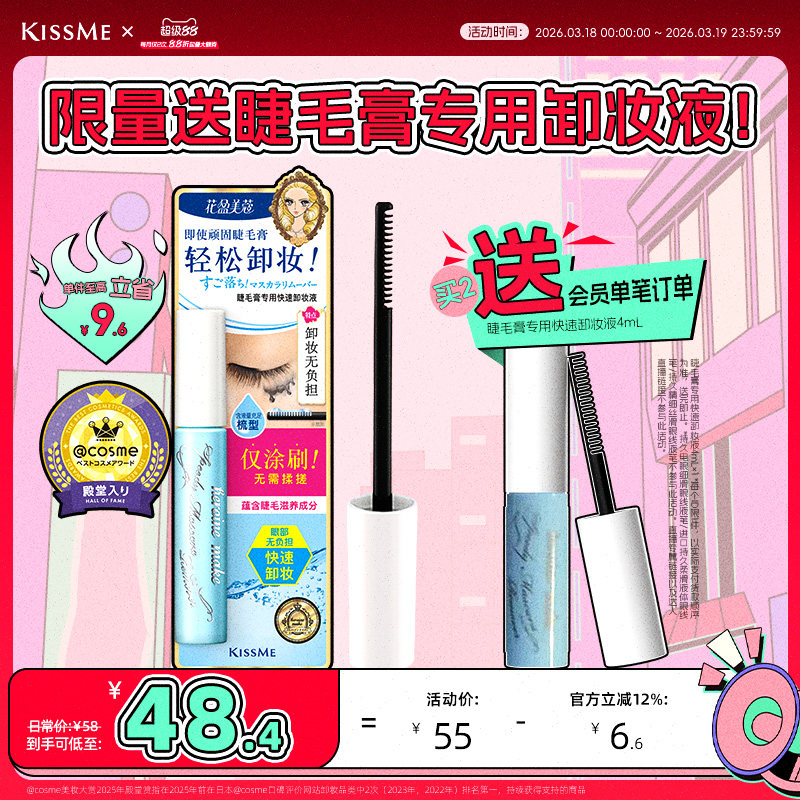 kissme睫毛膏专用卸妆液 快速小巧便携防水产品轻松卸妆kiss me