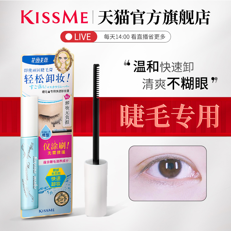 kissme花盈美蔻防水睫毛膏专用快速卸妆液 便携小巧温和kiss me