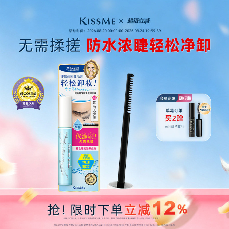 KISSME睫毛膏专用快速卸妆液