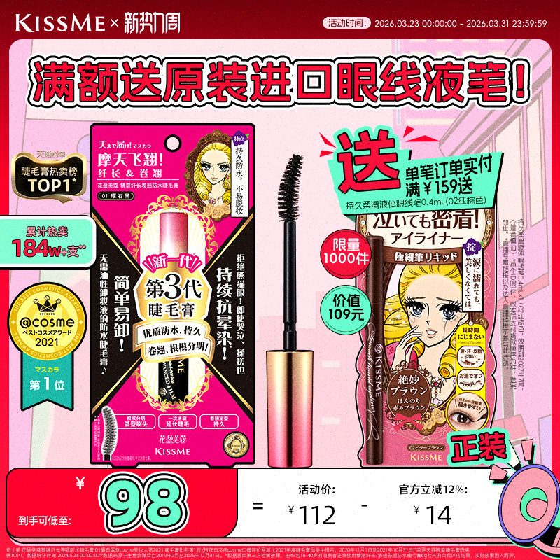 kissme睫毛膏 防水纤长卷翘不晕染打底定型持久雨衣kiss me奇士美