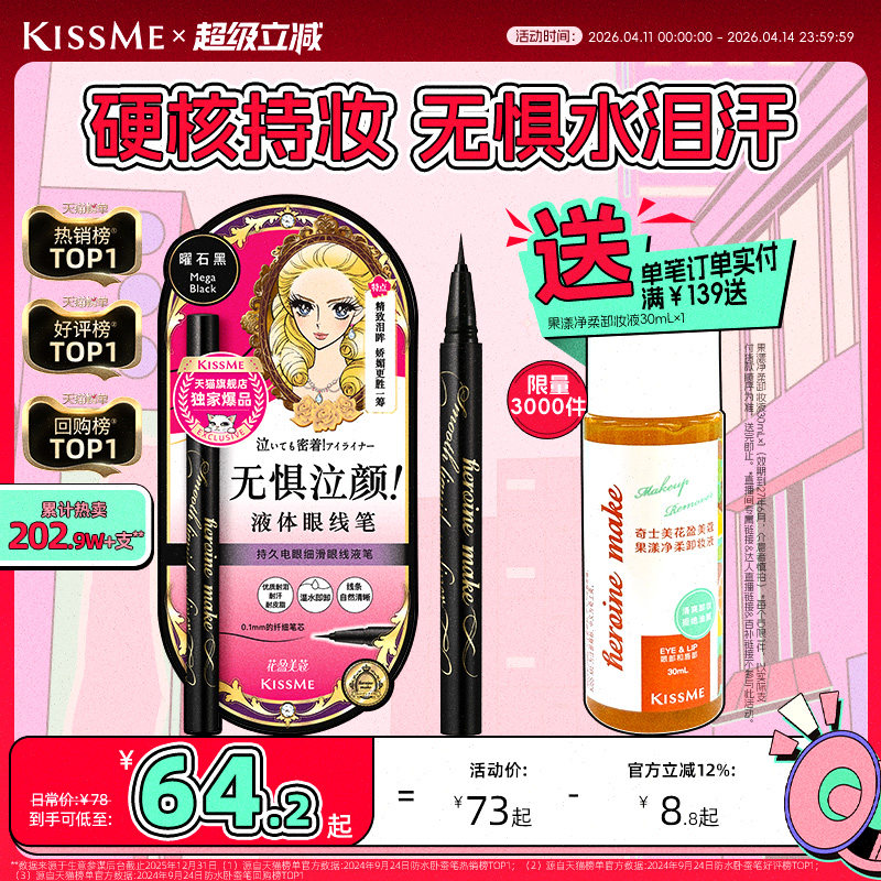 kissme眼线液笔 独家专供款防水不易晕染持久胶笔膏卧蚕笔kiss me
