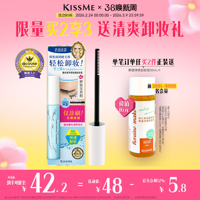 【38立即抢购】kissme睫毛膏专用卸妆液 快速小巧便携眼部卸妆水