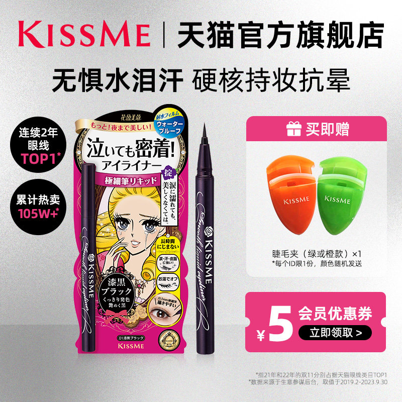 kissme眼线液笔 防水不易晕染卧蚕笔胶笔膏极细持久kiss me奇士美怎么样,好用不?