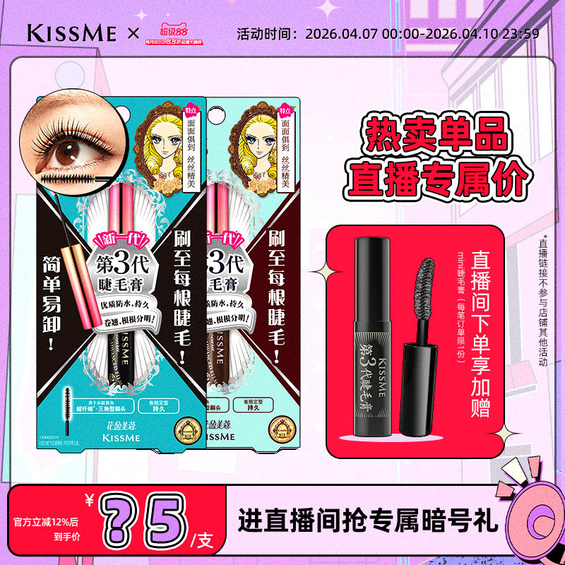 【直播间专属】kissme精湛纤巧防水睫毛膏打底不易晕染
