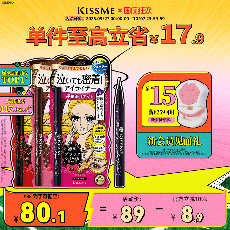 KISSME眼线液笔防水抗晕新手易画