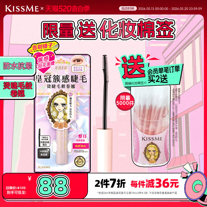 kissme束感睫毛膏 成簇仙子毛防水纤长卷翘不易晕染kiss me奇士美
