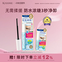 【新品】kissme睫毛膏专用卸妆液 快速小巧便携防水眼妆轻松卸妆